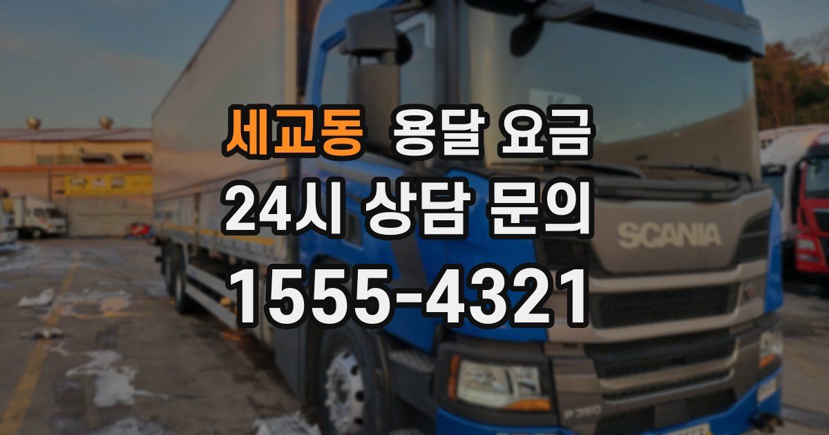 세교동 용달 요금