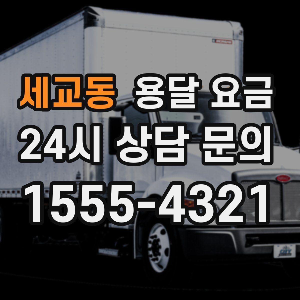 세교동 용달 요금