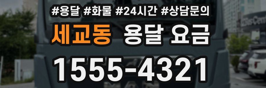 세교동 용달 요금