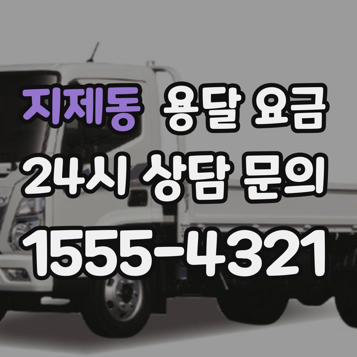 지제동 용달 요금