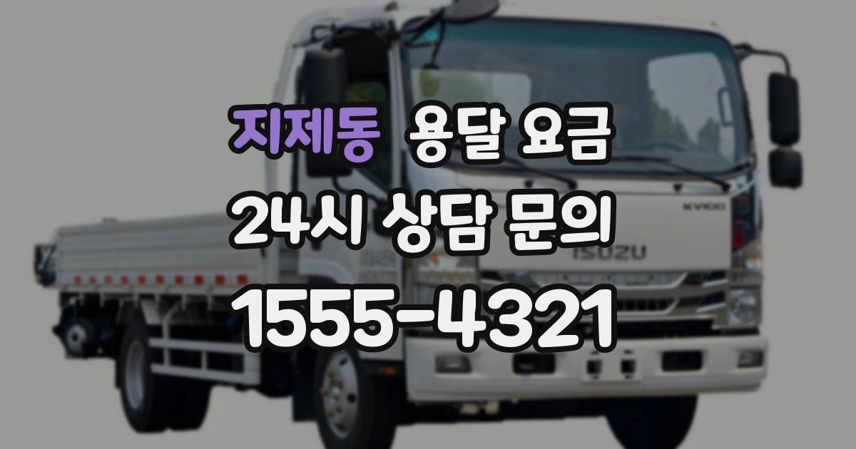 지제동 용달 요금