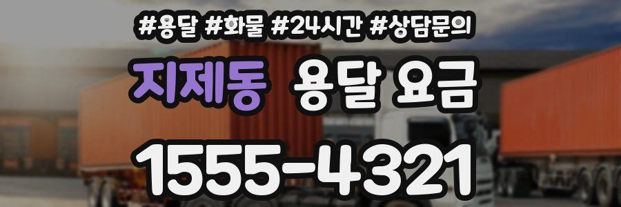 지제동 용달 요금