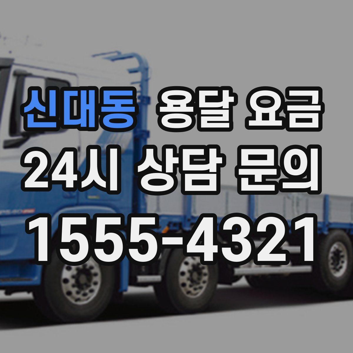 신대동 용달 요금