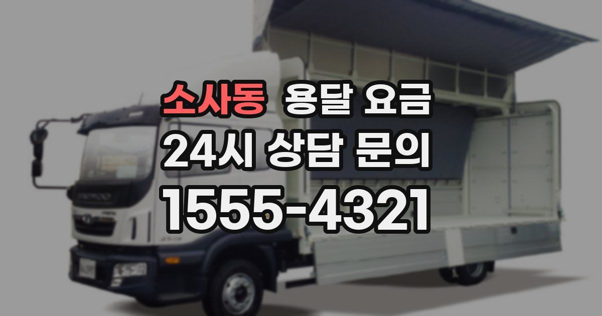 소사동 용달 요금