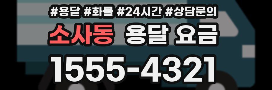 소사동 용달 요금