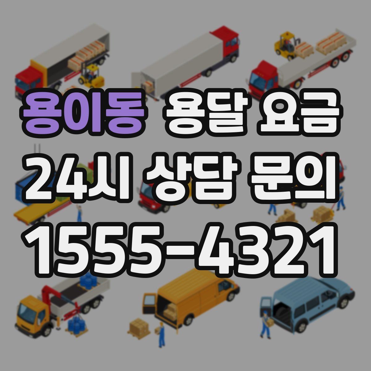 용이동 용달 요금 고속도로 이용 비용 포함 여부