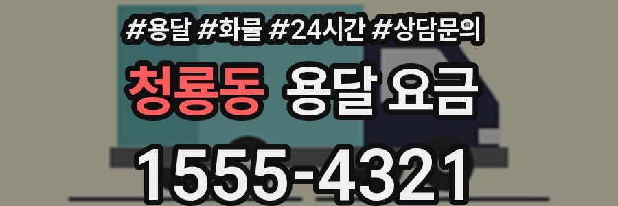 청룡동 용달 요금