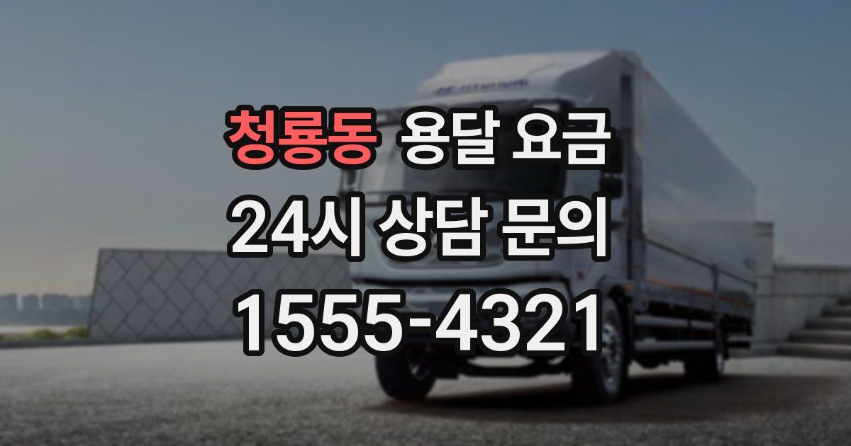 청룡동 용달 요금