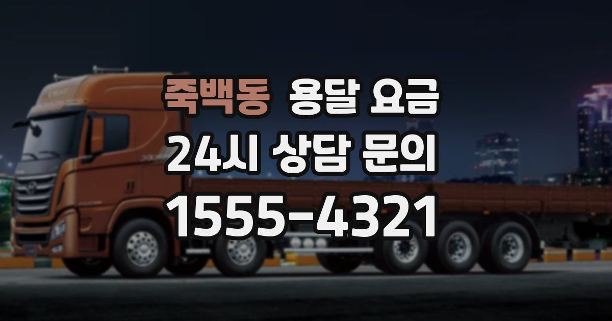 죽백동 용달 요금