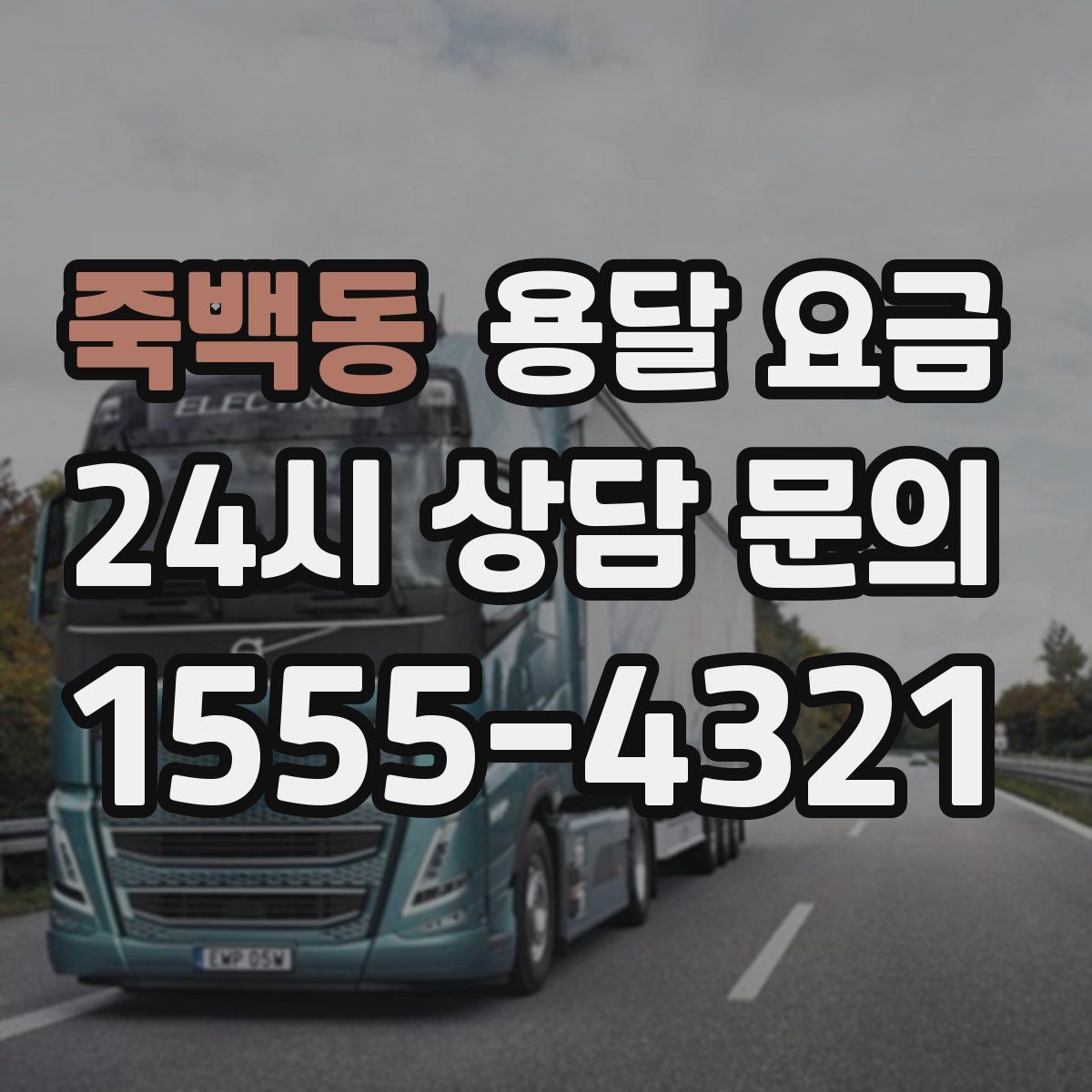 죽백동 용달 요금