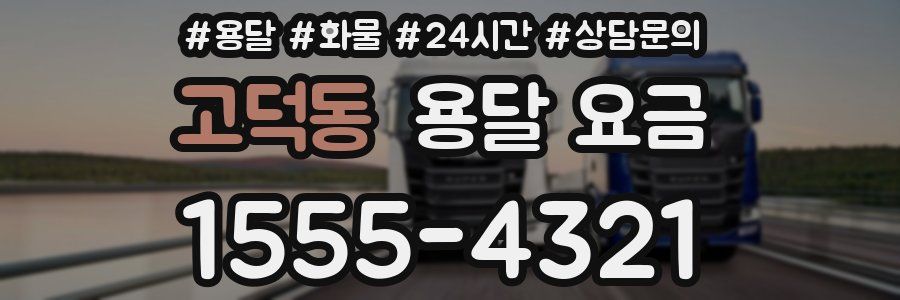 고덕동 용달 요금