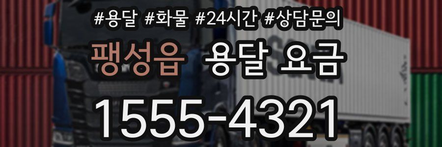 팽성읍 용달 요금