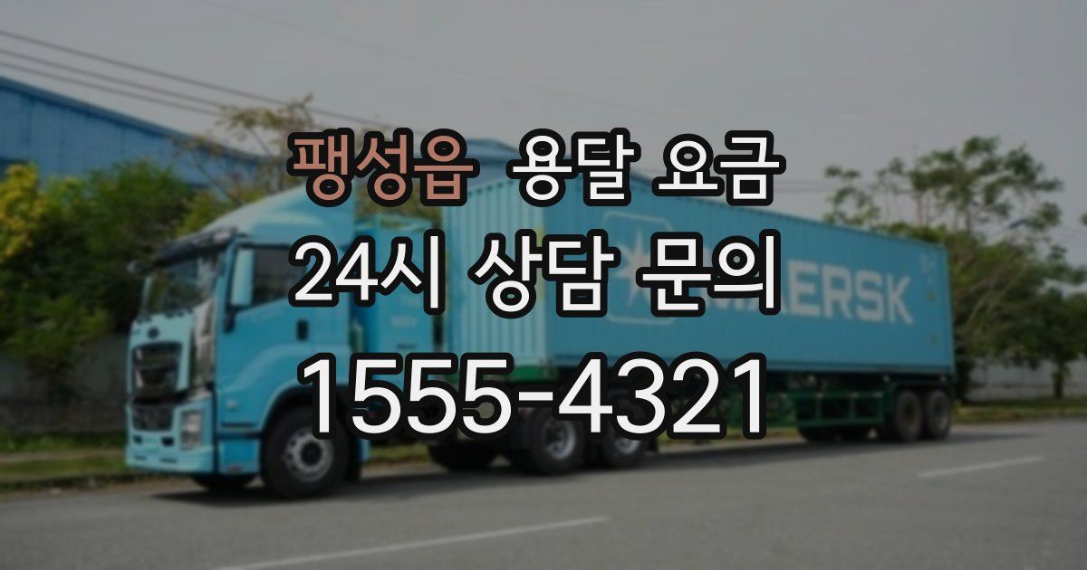 팽성읍 용달 요금