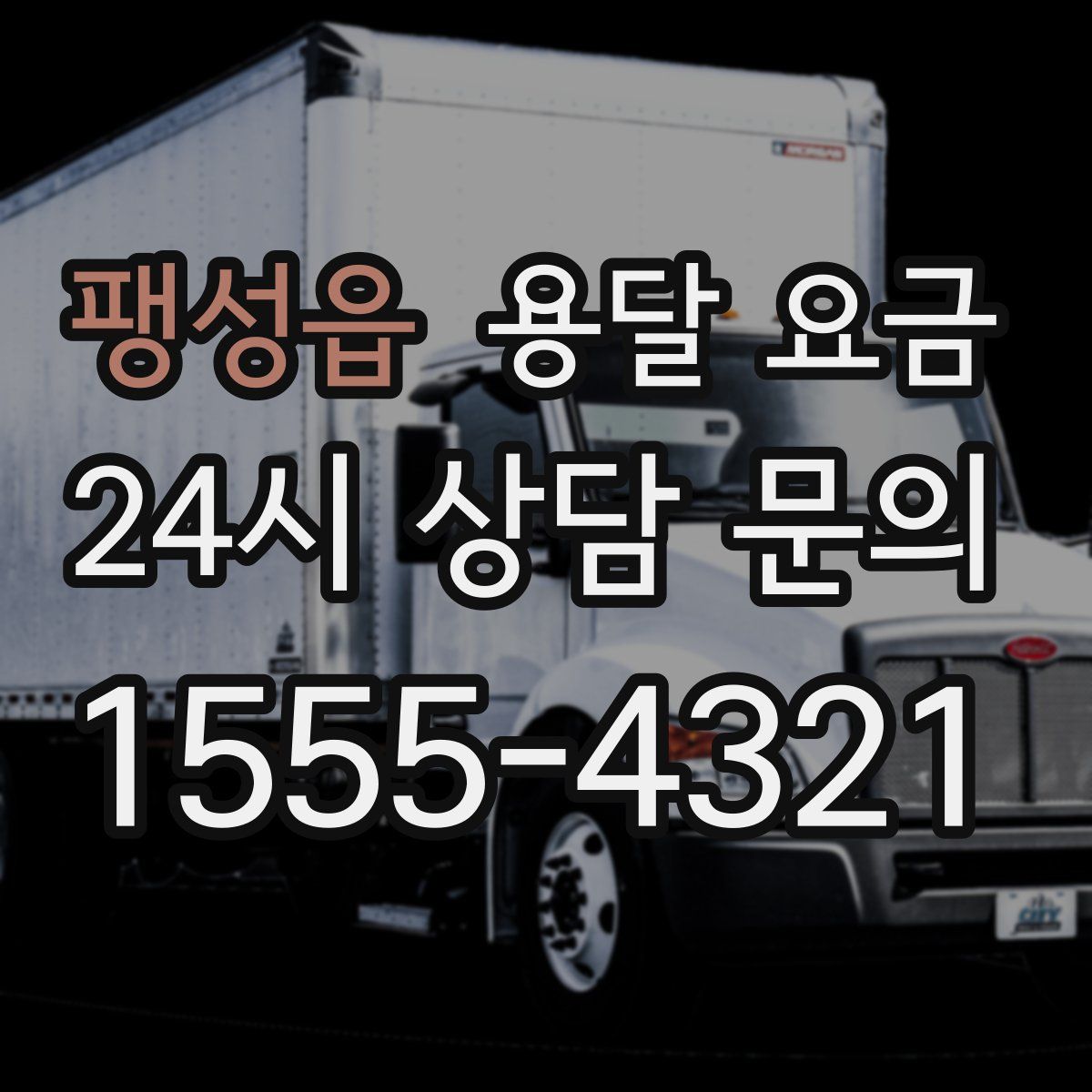 팽성읍 용달 요금