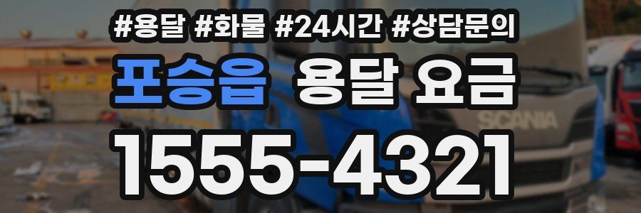 포승읍 용달 요금