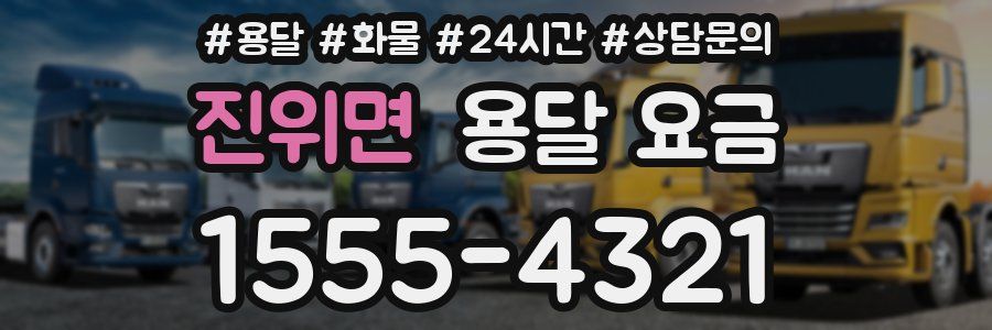 진위면 용달 요금