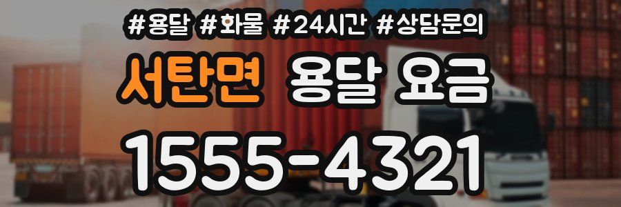 서탄면 용달 요금