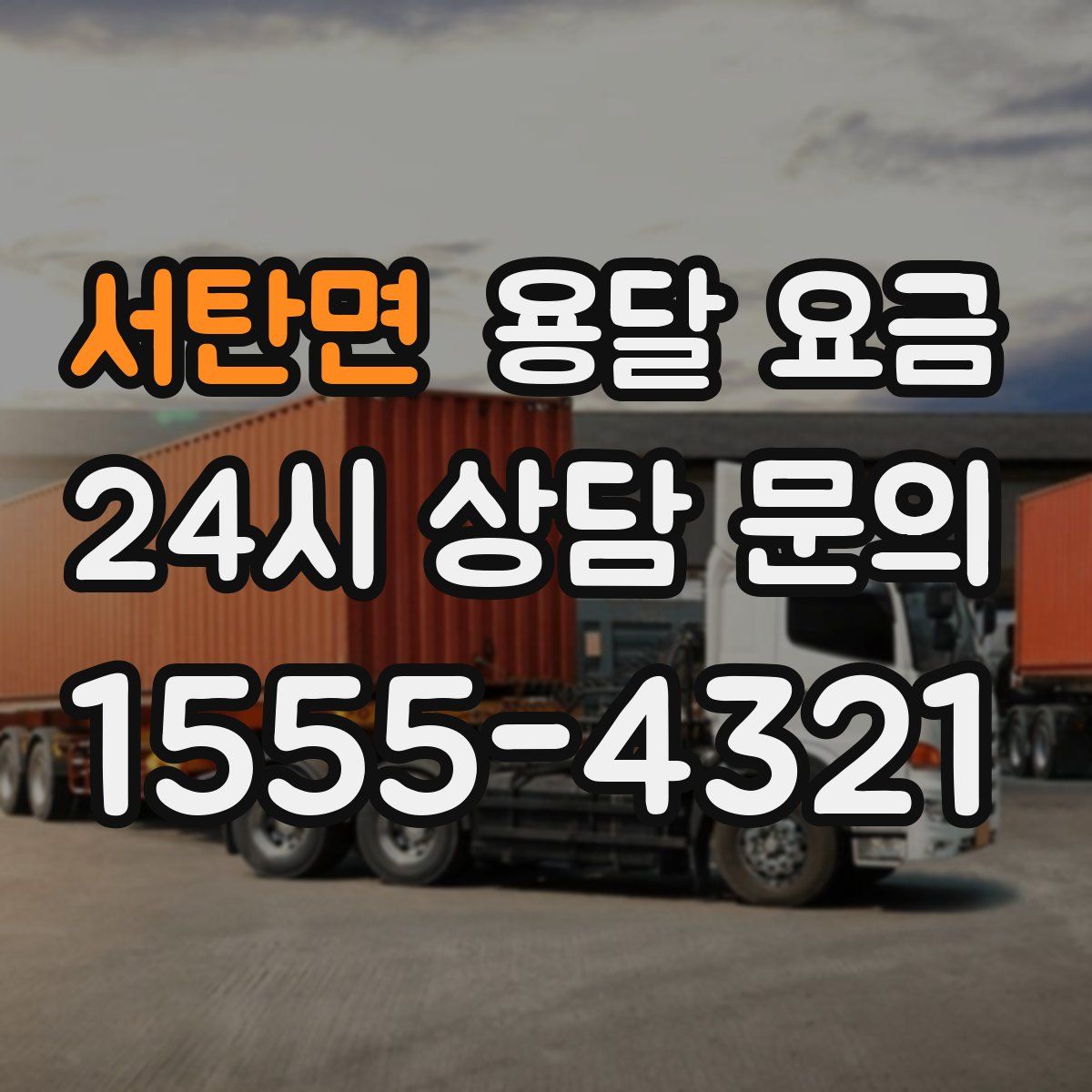 서탄면 용달 요금