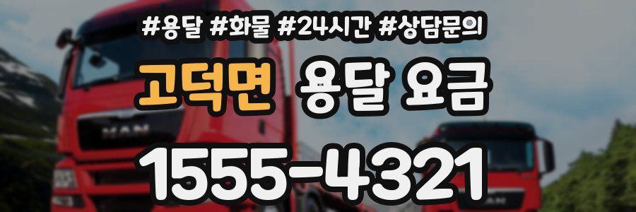 고덕면 용달 요금