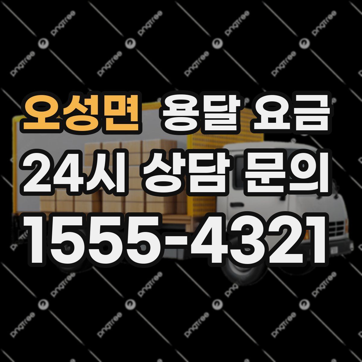 오성면 용달 요금