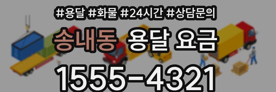 송내동 용달 요금