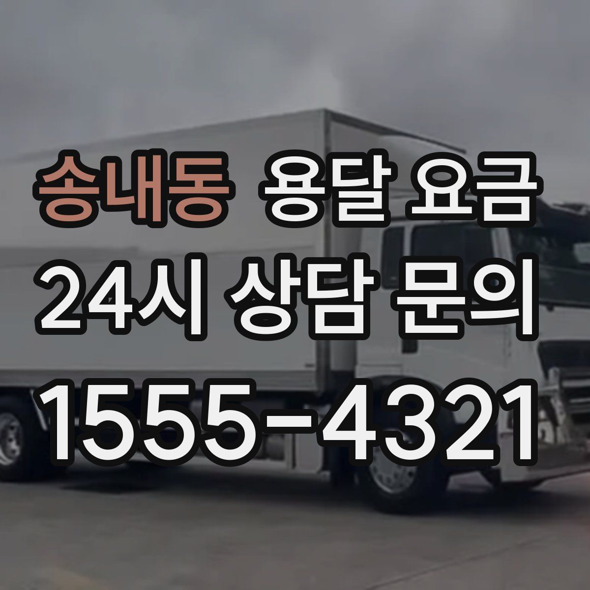 송내동 용달 요금