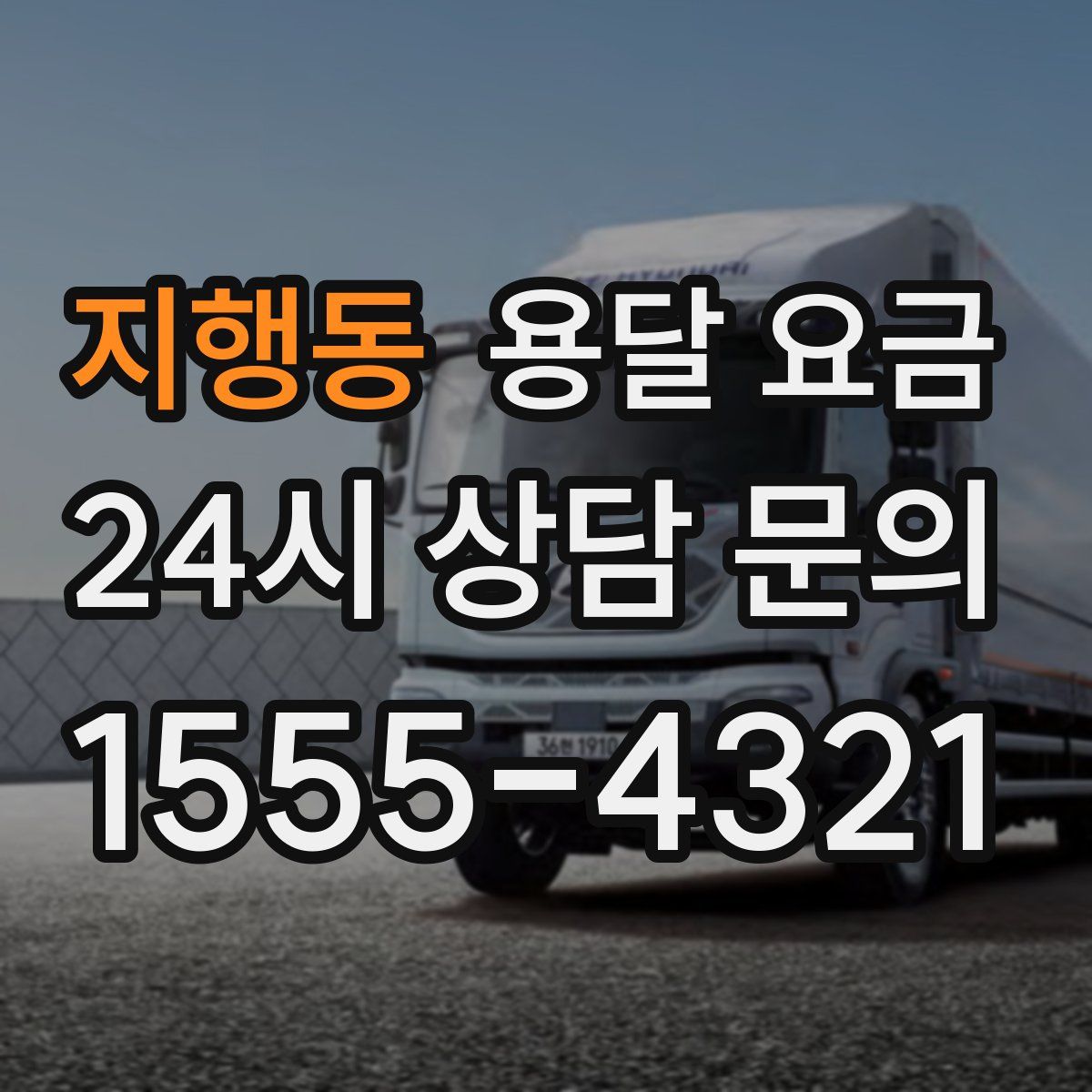 지행동 용달 요금