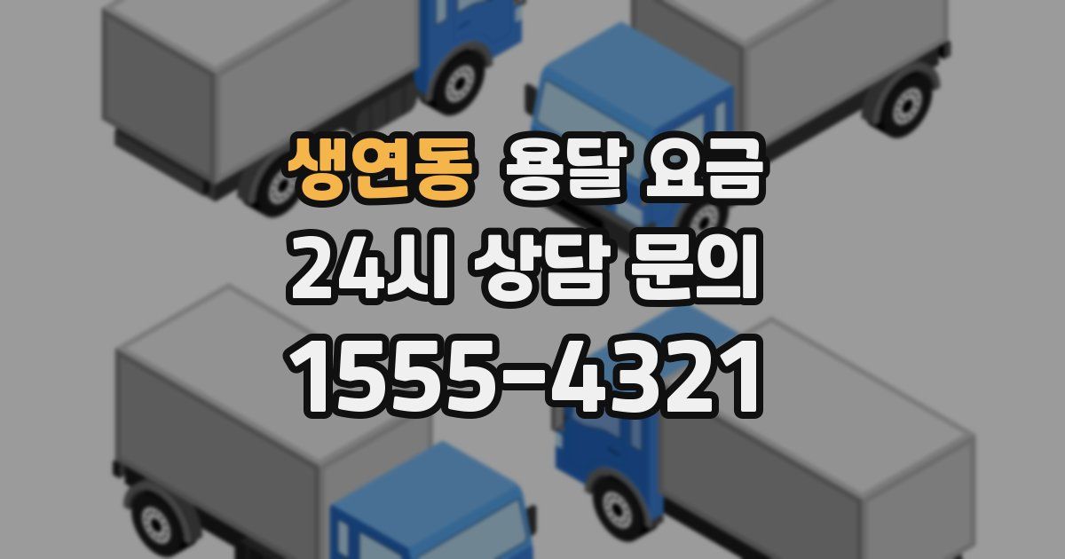 생연동 용달 요금