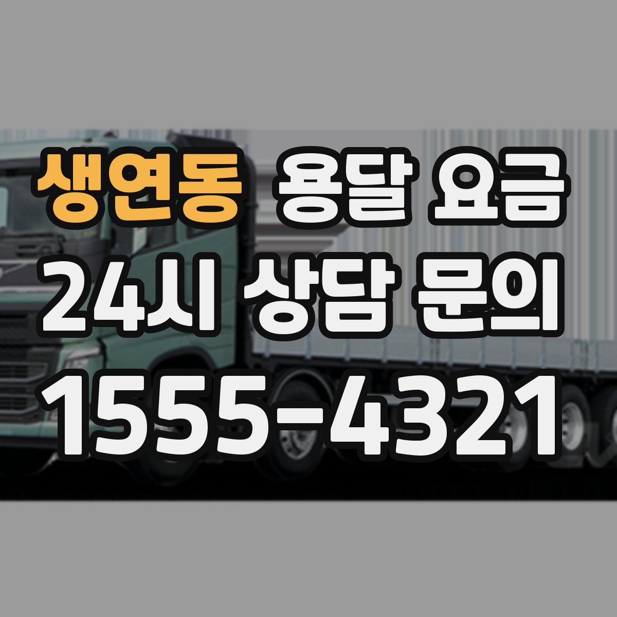 생연동 용달 요금