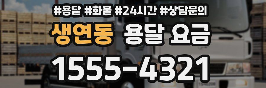 생연동 용달 요금