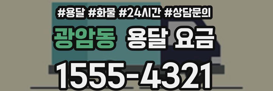 광암동 용달 요금