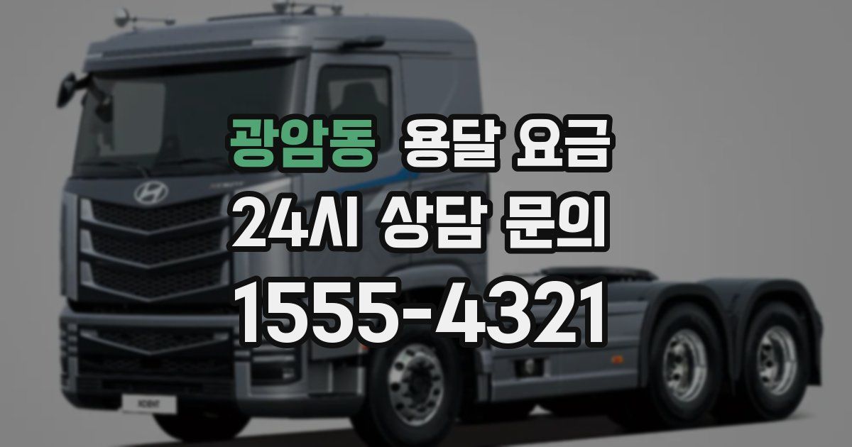 광암동 용달 요금