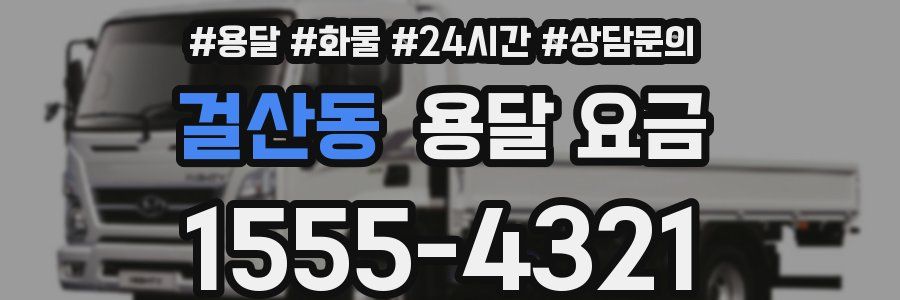 걸산동 용달 요금