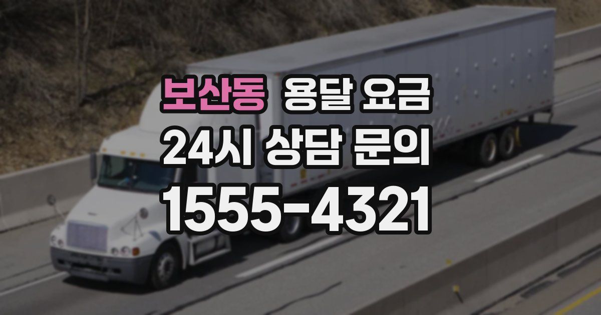 보산동 용달 요금