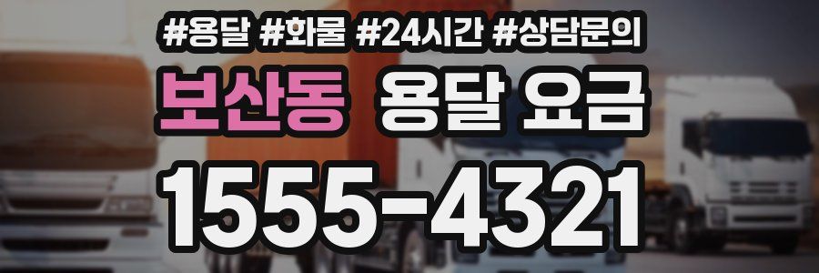 보산동 용달 요금