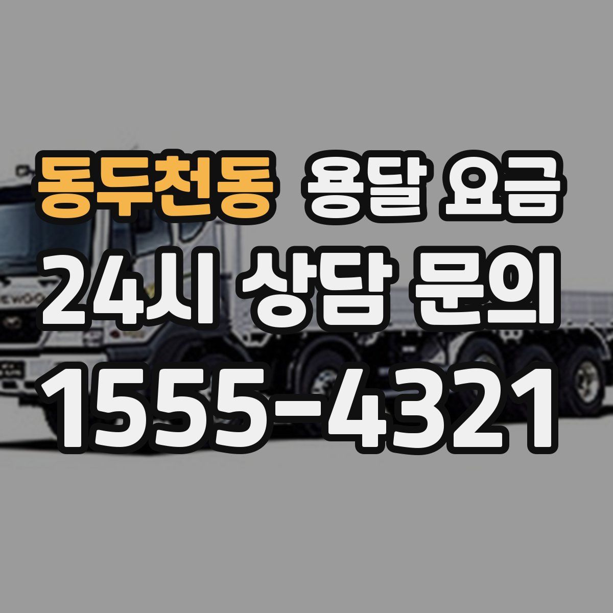 동두천동 용달 요금