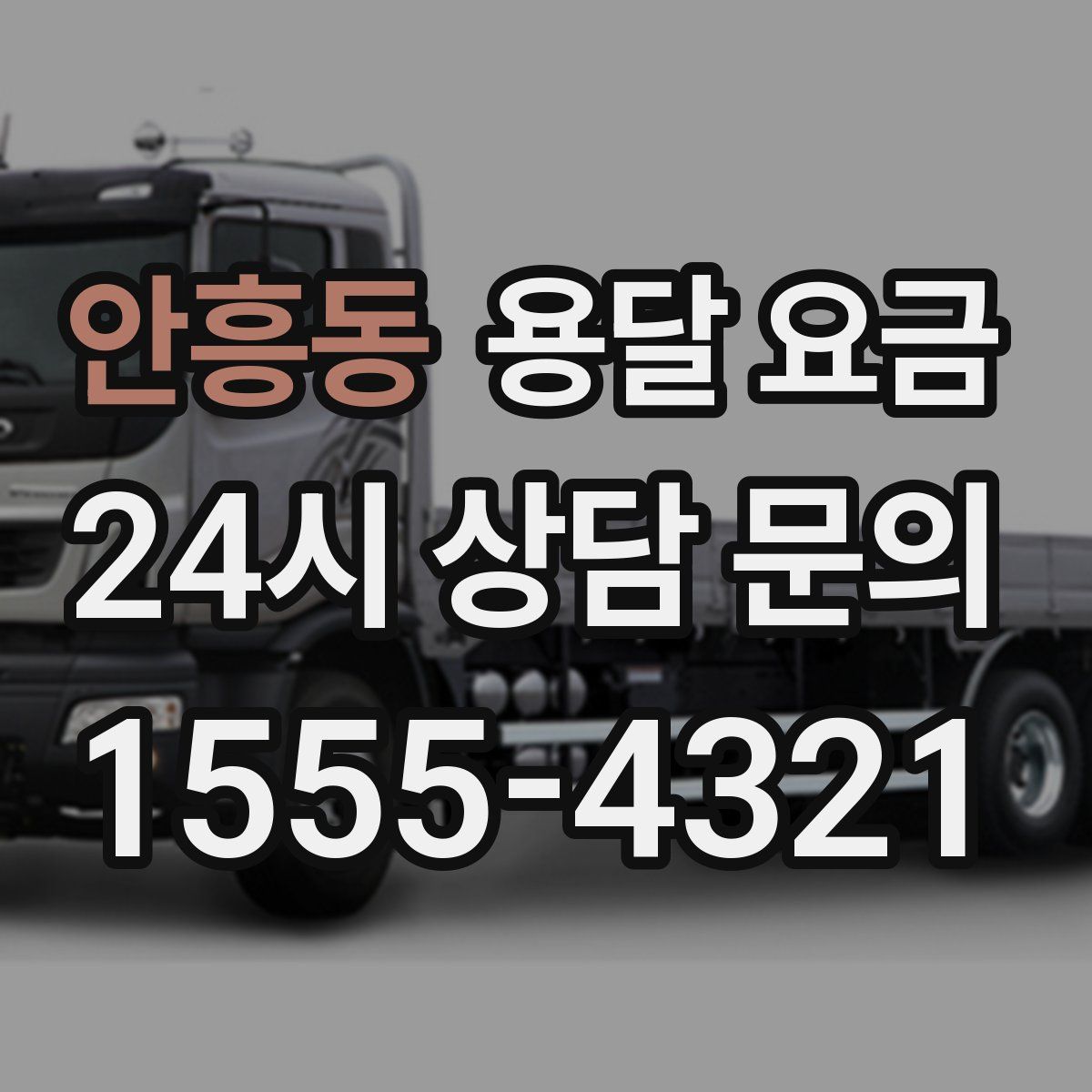 안흥동 용달 요금