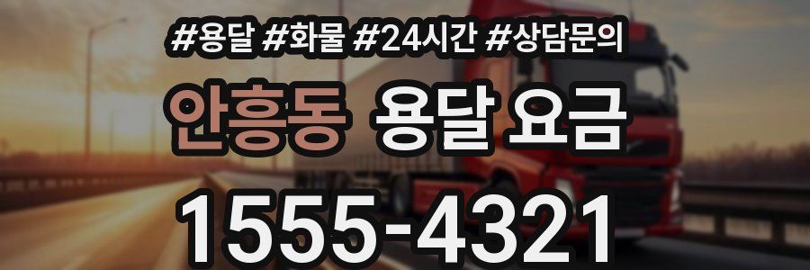 안흥동 용달 요금