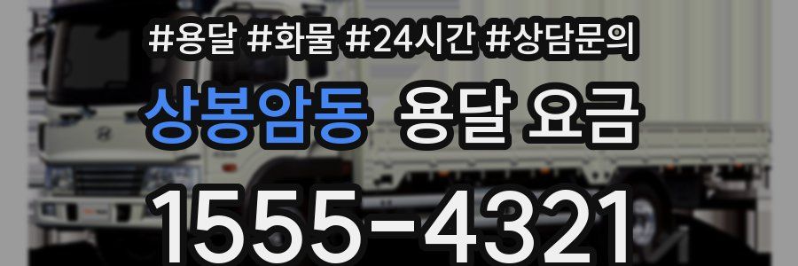 상봉암동 용달 요금