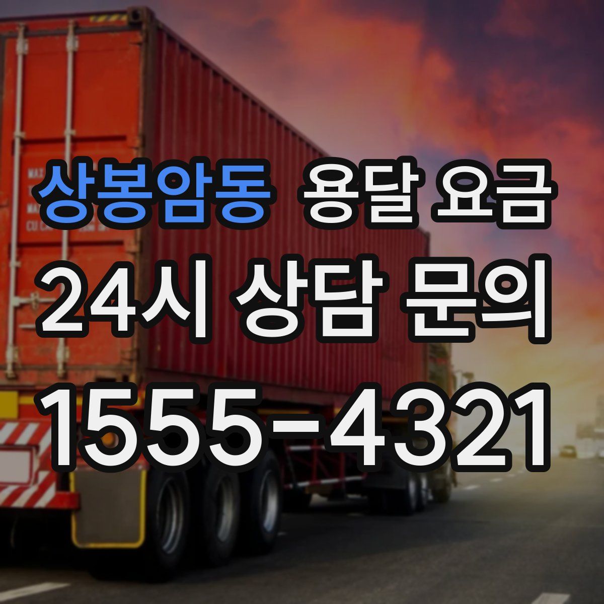 상봉암동 용달 요금