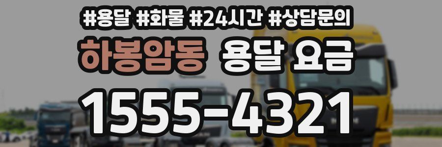 하봉암동 용달 요금