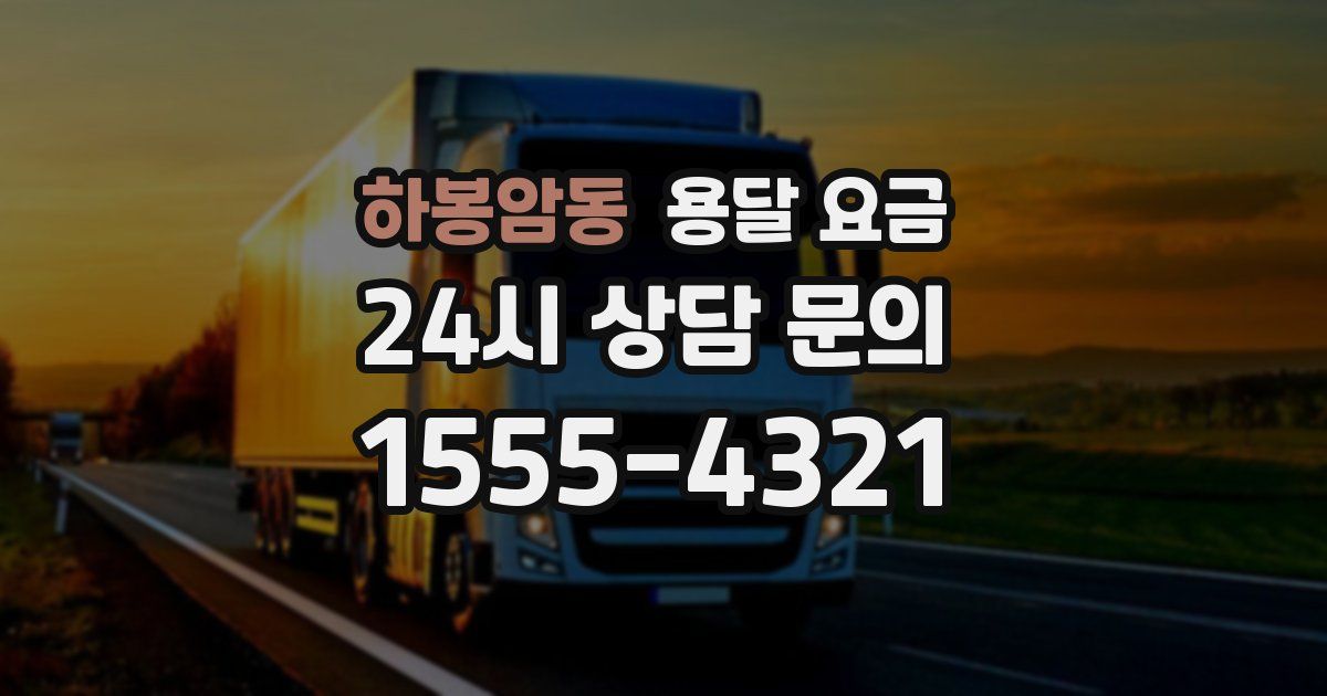 하봉암동 용달 요금