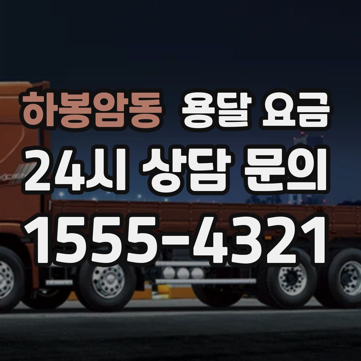 하봉암동 용달 요금