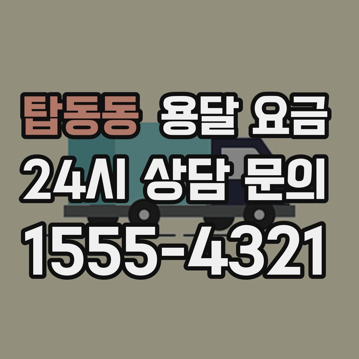 탑동동 용달 요금