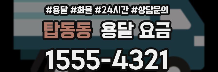 탑동동 용달 요금