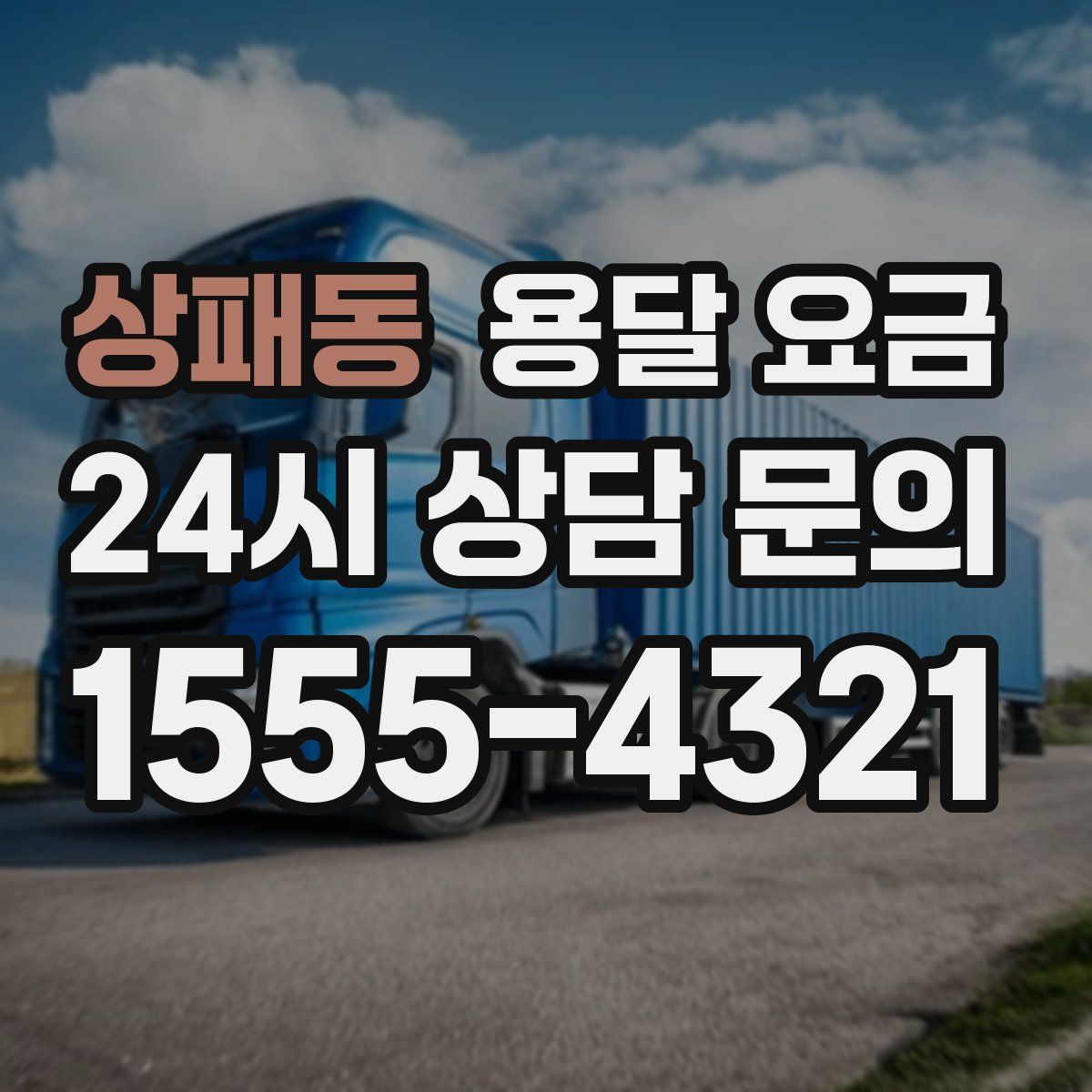 상패동 용달 요금