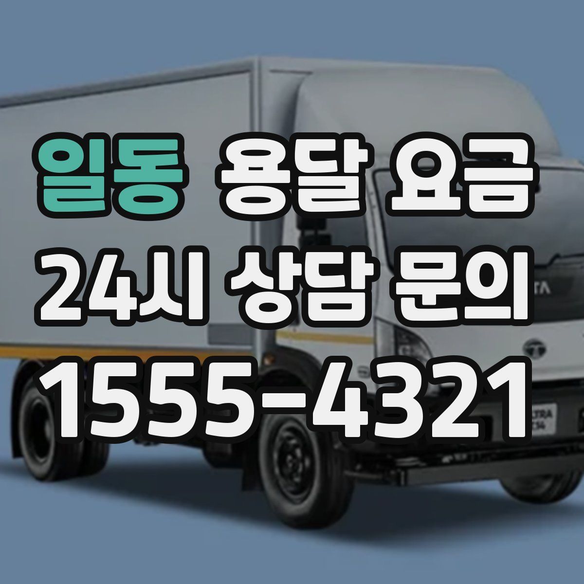 일동 용달 요금