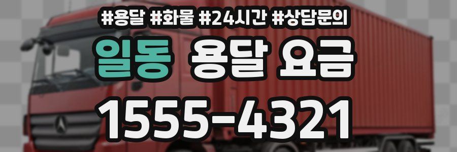 일동 용달 요금