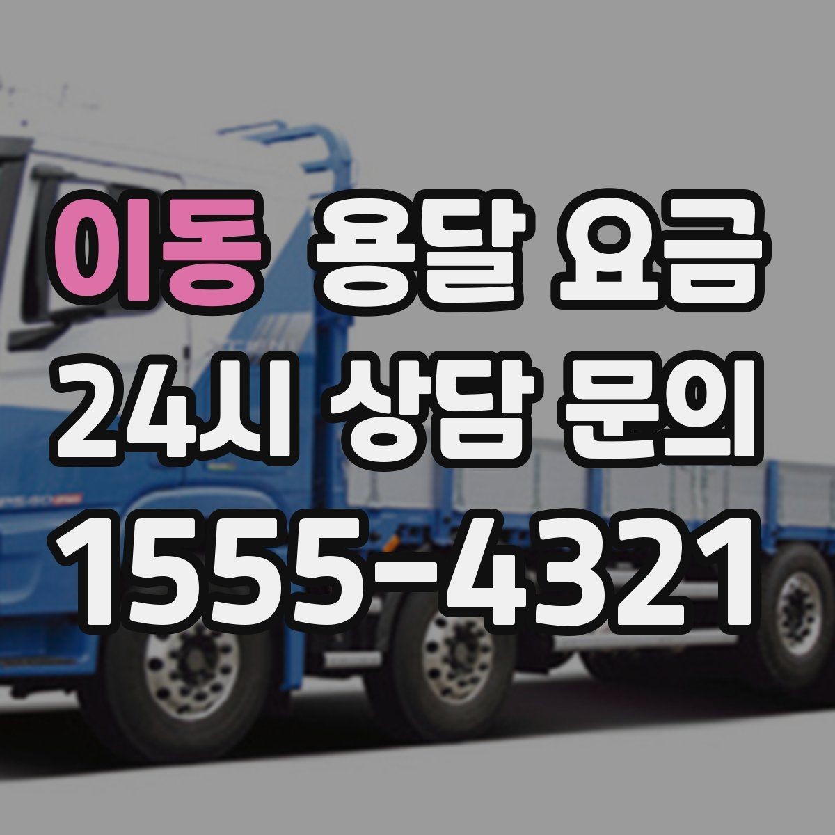 이동 용달 요금 방문 견적이 필요한 경우