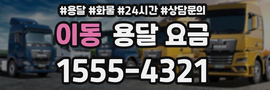 이동 용달 요금